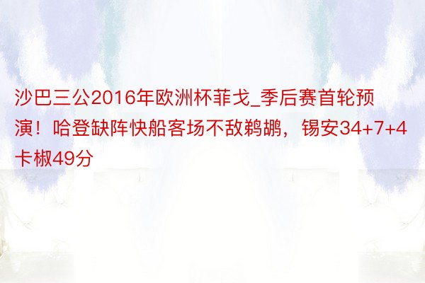 沙巴三公2016年欧洲杯菲戈_季后赛首轮预演！哈登缺阵快船客场不敌鹈鹕，锡安34+7+4卡椒49分