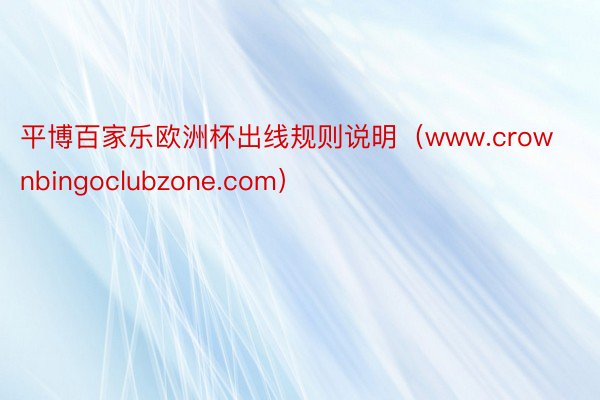 平博百家乐欧洲杯出线规则说明（www.crownbingoclubzone.com）