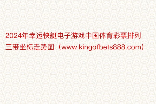 2024年幸运快艇电子游戏中国体育彩票排列三带坐标走势图（www.kingofbets888.com）