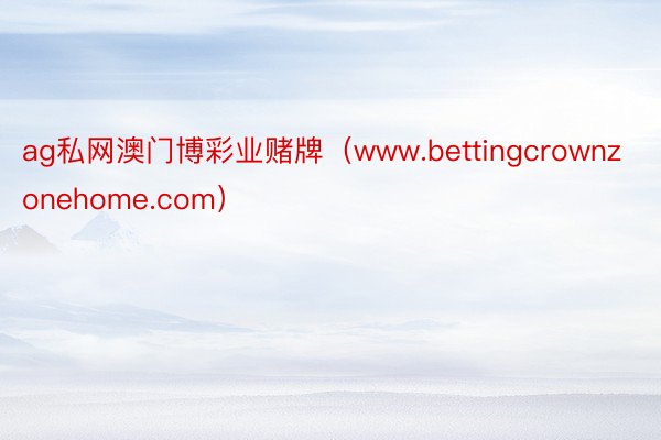 ag私网澳门博彩业赌牌（www.bettingcrownzonehome.com）