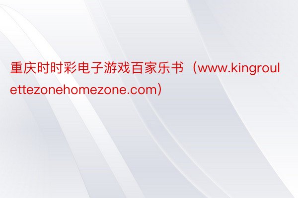 重庆时时彩电子游戏百家乐书（www.kingroulettezonehomezone.com）