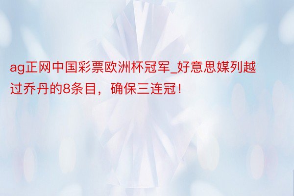 ag正网中国彩票欧洲杯冠军_好意思媒列越过乔丹的8条目，确保三连冠！