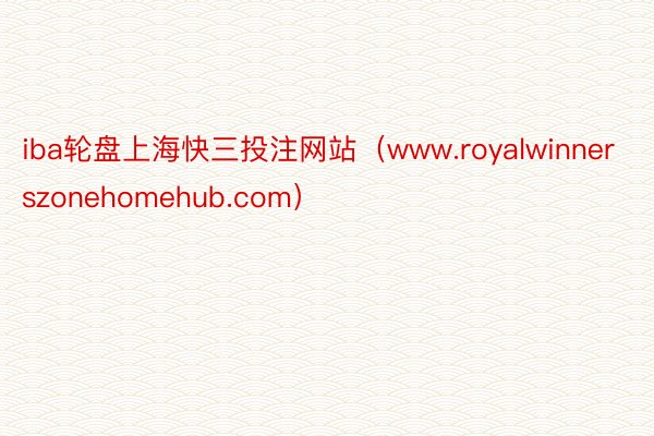 iba轮盘上海快三投注网站（www.royalwinnerszonehomehub.com）