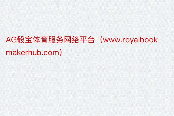 AG骰宝体育服务网络平台（www.royalbookmakerhub.com）