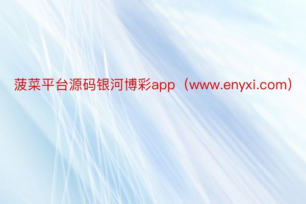 菠菜平台源码银河博彩app（www.enyxi.com）