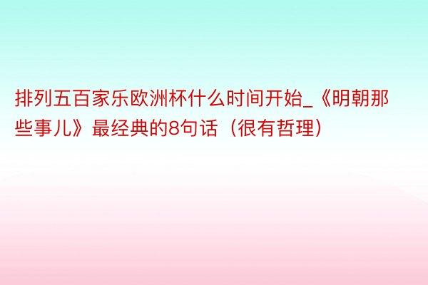 排列五百家乐欧洲杯什么时间开始_《明朝那些事儿》最经典的8句话（很有哲理）