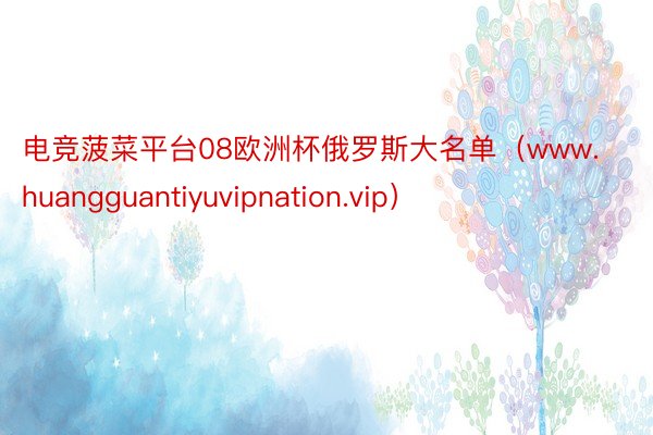 电竞菠菜平台08欧洲杯俄罗斯大名单（www.huangguantiyuvipnation.vip）