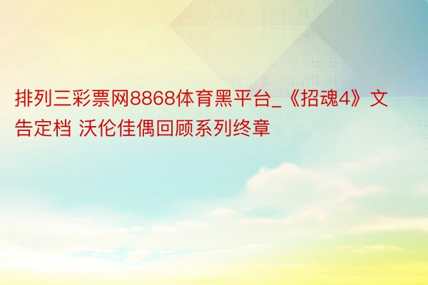 排列三彩票网8868体育黑平台_《招魂4》文告定档 沃伦佳偶回顾系列终章