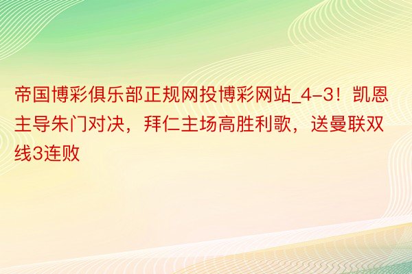 帝国博彩俱乐部正规网投博彩网站_4-3！凯恩主导朱门对决，拜仁主场高胜利歌，送曼联双线3连败