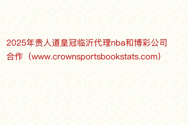 2025年贵人道皇冠临沂代理nba和博彩公司合作（www.crownsportsbookstats.